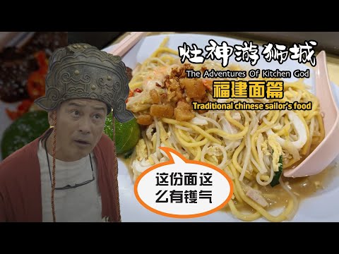 The Adventures of Kitchen God - Hokkien Mee & Sambal with Lime 《灶神游狮城》 - 福建面篇