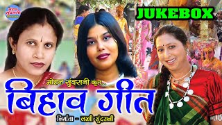 Bihav Geet || बिहाव गीत || Mamta Chandrakar || Alka Chandrakar || Kavita Vashnik || CG Song 2022