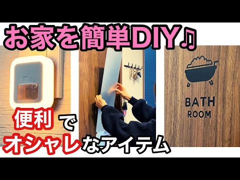 【購入品】お家をオシャレにDIYできる便利品4つご紹介！/楽天購入品/買って良かったマイホームアイテム