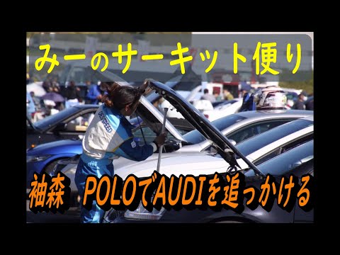 袖森　POLOでAUDIを追ってみた　みーのサーキット便り