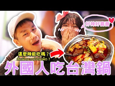 哲哲日常 EP2｜台灣火鍋指定要大辣？哲哲傻眼帶泰國朋友吃台灣火鍋 ◐ 哲哲 เจ๋อเจ๋อ