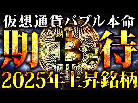 【2025年期待銘柄3選】来年序盤に期待できる仮想通貨3選!!「今から始めるならこれで確定です」【仮想通貨/ビットコイン/DOGE/TON/レクサス】