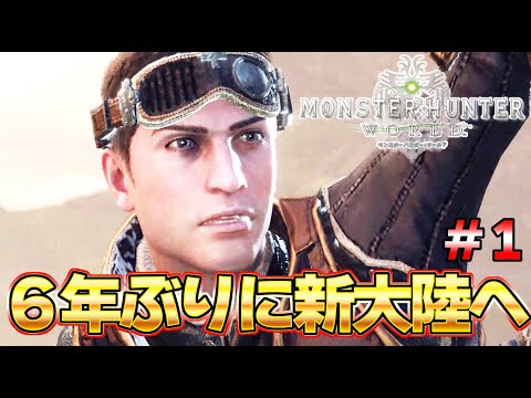 ５年ぶりにタカティン新大陸へ。不朽の名作モンハンワールド #１『MHW:モンスターハンターワールド：アイスボーン』