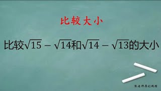 初中数学：分子有理化比较大小