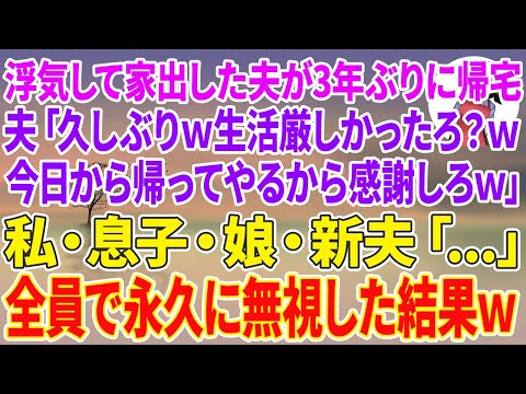 【スカッとする話】浮気して家出した夫が3年ぶりに帰宅。夫「久しぶりw生活厳しかったろ？w今日から帰ってやるから感謝しろw」私・息子・娘・新夫「…」全員で永久に無視した結果w