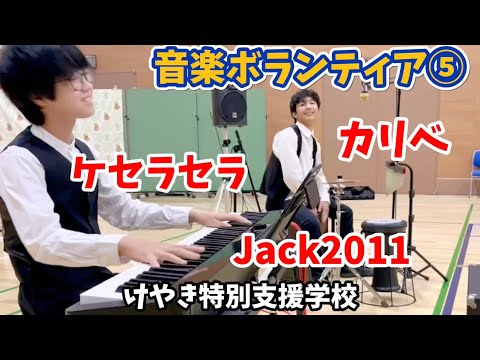 【音楽ボランティア⑤】Jack2011/ケセラセラ/カリベinけやき特別支援学校