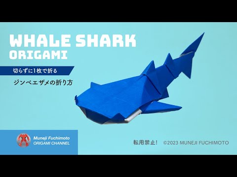 「折り紙」ジンベエザメ（whale shark origami）の折り方