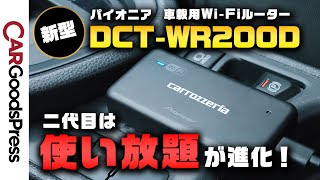 【2024最新型】カロッツェリア車載用Wi-Fiルーターの「データ通信定額使い放題」がさらに使いやすくなった！