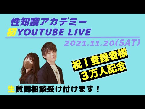 【初YouTubeLIVE】性のご質問答えます！登録者数３万人ありがとうございます！！