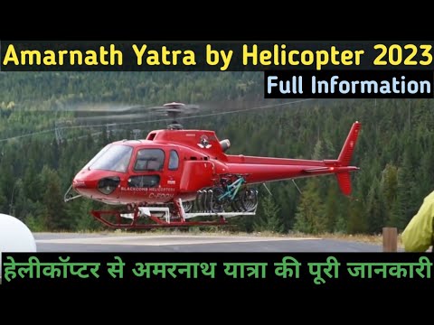 Amarnath Yatra by Helicopter II Full Information II हेलीकॉप्टर से अमरनाथ यात्रा की पूरी जानकारी