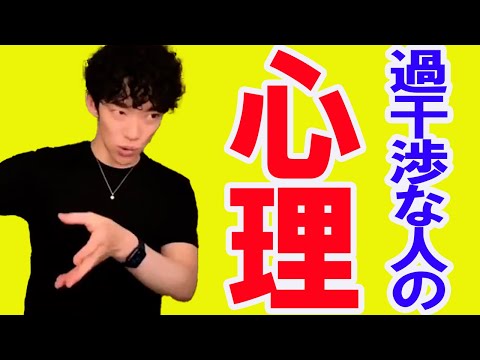 【毒親】過干渉な人が考えている事【メンタリストDaiGo切り抜き】