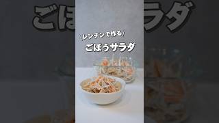 惣菜の味を再現した！ごぼうサラダ