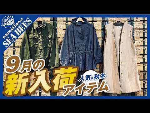 ９月 新入荷＆再入荷アイテム！★実物ミリタリー★