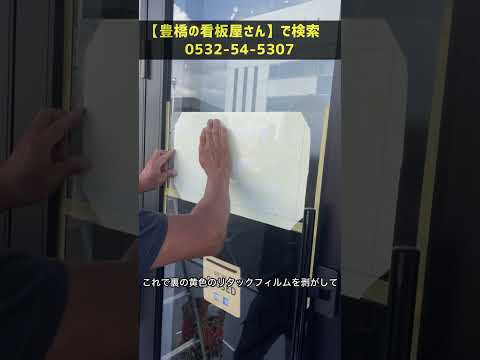 豊橋市  カッティング文字 窓に貼れる看板 色見本帳から選べます #Shorts