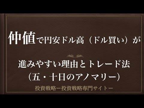 [動画で解説] 仲値で円安ドル高（ドル買い）が進みやすい理由とトレード法（五・十日のアノマリー）