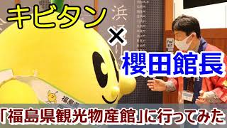 キビタン×櫻田館長「福島県観光物産館」に行ってみた