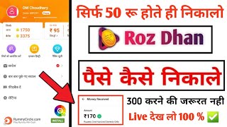 Rozdhan app se paise kaise nikale || rozdhan app se whitdraw kaise kare