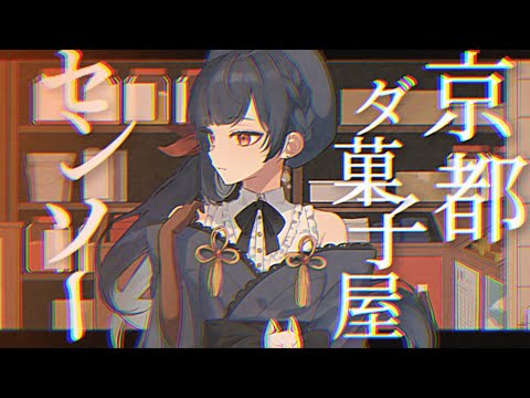 京都ダ菓子屋センソー/みきとP【Covered by みゃも】