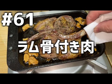 【作って食べる】＃６１「ラム骨付き肉」