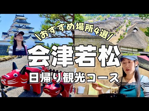 【福島】初めての会津若松1日観光！大内宿/鶴ヶ城/猪苗代湖【東北日帰り旅行】