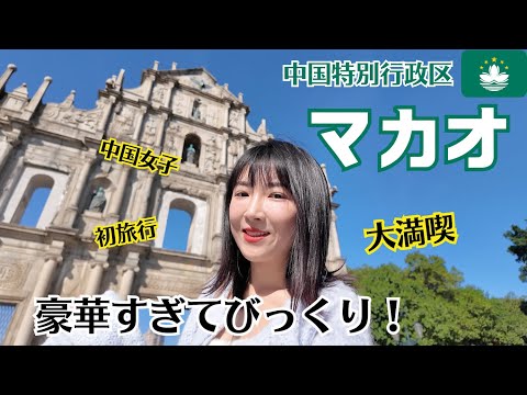 【初マカオを満喫】中国女子のグルメの旅！豪華すぎてびっくり〜