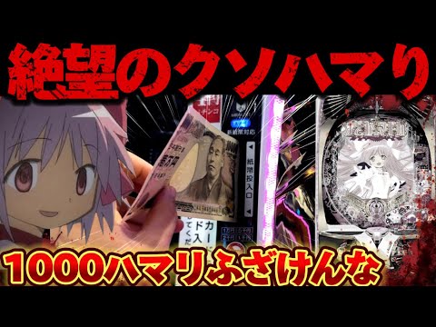 【破産】まどマギ3でクソハマりから心と諭吉を抓まれた結果【パチンコ】【P魔法少女まどか☆マギカ3】