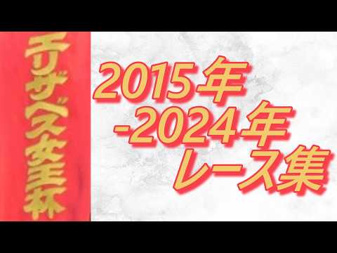 エリザベス女王杯 2015年～2024年 レース集