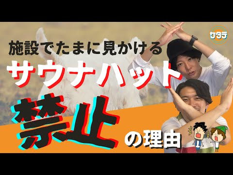 【ナゼ？】サウナハットを禁止にしている施設が意図的に"サウナハット禁止"にしている理由