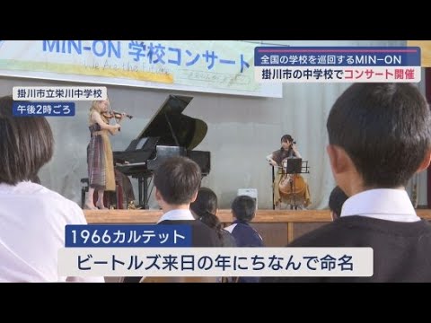 「ＭＩＮ－ＯＮ」が中学校でコンサート「花のワルツ」や「Let It Be」など9曲を披露　静岡・掛川市