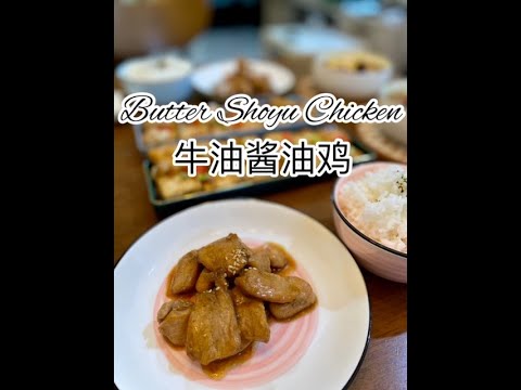 Butter Shoyu Chicken 牛油酱油鸡