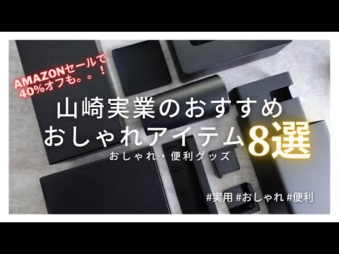 【生活感がなくなる？】山崎実業のおすすめアイテム8選 | ポイントセール間近