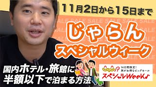 【じゃらんスペシャルウィーク】国内宿・ホテルを超お得に予約する方法