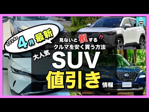 【2024年4月最新情報】人気SUV車種別納期＆値引き額を徹底比較!ハリアー・カローラクロス・エクストレイル・フォレスター・ヴェゼル・ヤリスクロス・RAV4 ・CX-60・ZR-V・WR-V etc