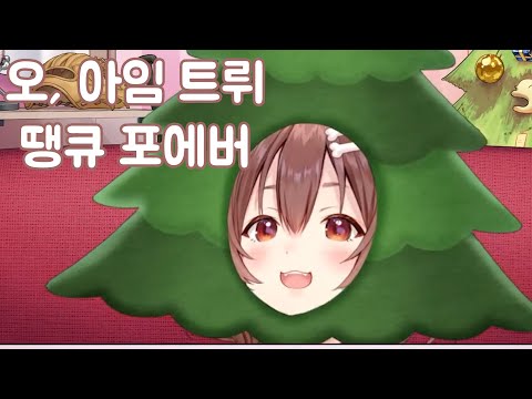 오 아임트뤼 땡큐 포에버. [이누가미 코로네]