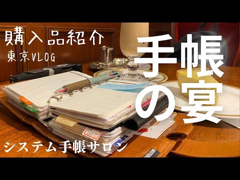 システム手帳サロン2023の感想と購入品紹介/vlog.