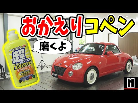 【コペンおかえり】青空駐車でくすんだボディを磨きます｜L880K