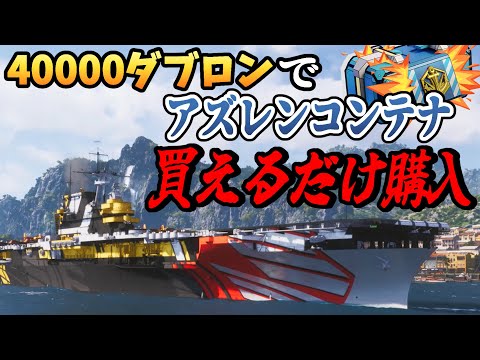 【ゆっくり実況】40000ダブロンあったからアズレンコンテナぶん回す【WoWs】