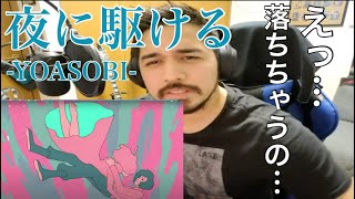 夜に駆ける【YOASOBI】予想外！ピアノが最高！Reaction Video 外国人のリアルなリアクション【海外の反応】