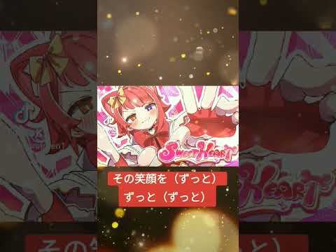 SWEETHEART/莉犬の歌詞動画（サビだけ）