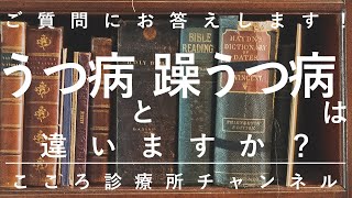 うつ病と躁うつ病は違いますか？【精神科医が約6.5分でご質問にお答えします】