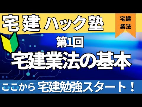 【2024宅建】宅建勉強はここから！【第1回_宅建業法の基本】【アニメーション解説】＃公式LINEでレジュメ無料ダウンロード！