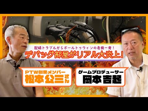 狭いデバッグ部屋の配線からリアル大炎上？ポールトゥウィンの危機一発｜大手デバッグ会社『ポールトゥウィン』創業メンバー松本公三さんと対談③