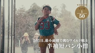 「半袖短パン」「デュクシ」など、懐かしの小学生あるあるネタ　プラズマ乳酸菌『SPECIAL STUDENT』動画