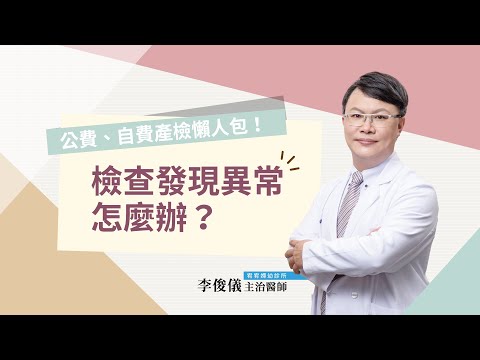 哪些自費產檢項目建議要做？產檢發現異常怎麼辦？｜公費、自費產檢懶人包（下集）