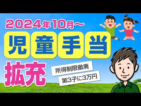 10月から児童手当が拡充！所得制限の撤廃や3人目の増額について解説