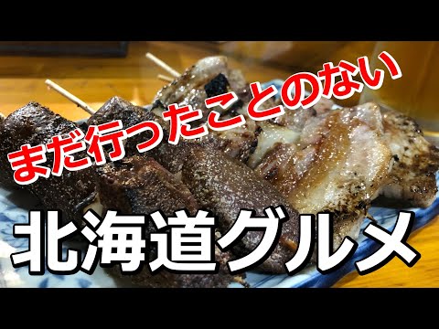 【北海道グルメ】前々から行きたかったけれども中々行く機会がなかった飲食店に行ってみました