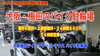 大阪・梅田　バイク駐輪場　好立地・２時間無料・２４時間営業