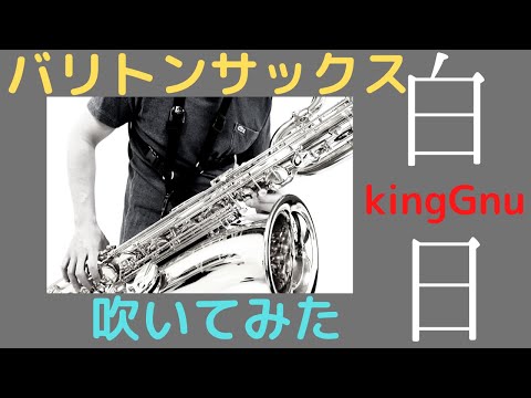 【白日/King Gnu】楽譜配布中！バリトンサックスで吹いてみた