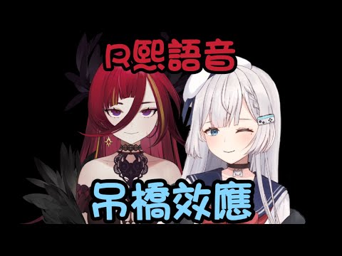 【R熙語音】 R熙拌嘴之吊橋效應(｡A｡) 【REN Cygnus ch. 熙歌】