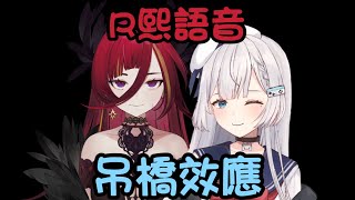 【R熙語音】 R熙拌嘴之吊橋效應(｡A｡) 【REN Cygnus ch. 熙歌】